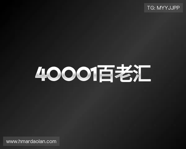 知道40001百老汇
